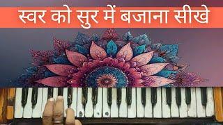 स्वर को सुर में बजाना सीखे | Apne gale se harmonium bajana sikhe | GS STUDIO