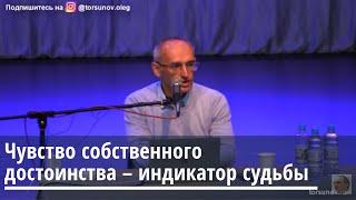 Чувство собственного достоинства - индикатор судьбы Торсунов О.Г. 12.12.2019 Киров