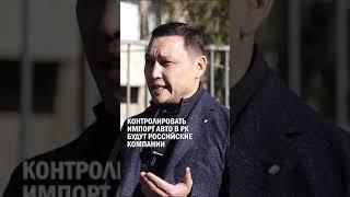 ⁠КОНТРОЛИРОВАТЬ ИМПОРТ АВТО В РК БУДУТ РОССИЙСКИЕ КОМПАНИИ #санжар_бокаев #новые_правила_ввоза_авто