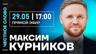  Честное слово с Максимом Курниковым