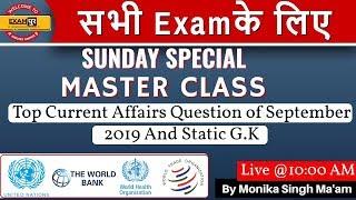 सभी Exam के लिए || MASTER  CLASS ||  Static GK + Current Affairs || By Monika Singh Ma'am