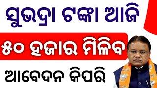 Subhadra Yojana How To Apply Date and Website Link , ସୁଭଦ୍ରା ଯୋଜନା କିପରି ଆବେଦନ କରିବେ Govt Scheme 