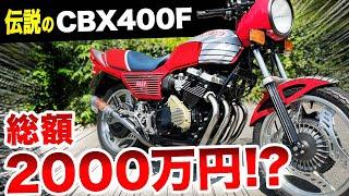 【総額2000万円！？】CBX400F業界の神様が乗るCBX400Fのご紹介