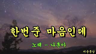 한번준 마음인데  -  나훈아