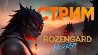 НОЧНОЙ VALORANT с Квини и Джаком| Rozengard Wild Rift stream