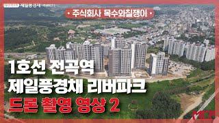 1호선 전곡역 제일풍경채 리버파크 / 드론 촬영 영상 두번쨰 공개! [With 목수와칠쟁이]