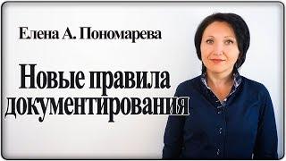 Новые требования к оформлению документов - Елена А. Пономарева