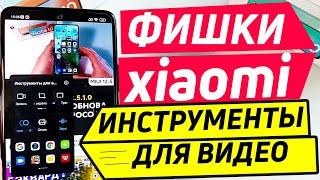 ФИШКИ XIAOMI | ИНСТРУМЕНТЫ ДЛЯ ВИДЕО