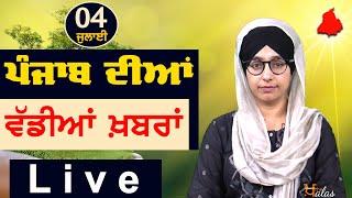Big News of Punjab | Harsharan Kaur | Punjabi News | 4 July 2024 | THE KHALAS TV
