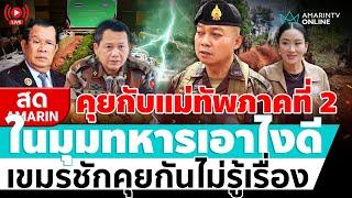 [ LIVE ]  คุยกับแม่ทัพภาคที่ 2ในมุมทหารเอายังไงดี เขมรคุยไม่รู้เรื่อง  | สดอมรินทร์