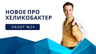 Новое про хеликобактер