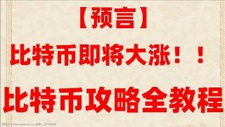 #okx合约交易教程。#买数字货币方法##大陆如何买比特币##在中国能买比特币吗。#如何买usdt#买币教程新手入门【币圈零基础入门教程】 欧易okx如何买币？购买以太坊