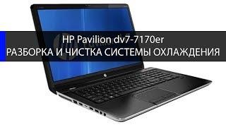 Как разобрать и почистить HP Pavilion dv7-7170er