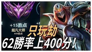 62勝率只玩劫上400分！繼續加油！【Edd滴滴一個】