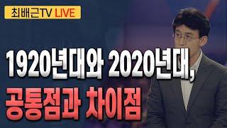 [최배근TV LIVE 192회]- 1920년대와 2020년대, 공통점과 차이점