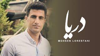 Mohsen Lorestani - Darya | محسن لرستانی - دریا