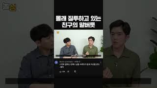 은근히 나를 질투하는 친구가 몰래 쓰는 말버릇