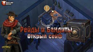 ЧТО ЛЕЖИТ В СЕЙФЕ?! НАПАДЕНИЕ БАНДИТОВ И РЕЙД БАЗЫ! - Westland Survival