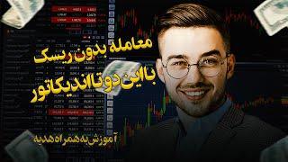 ترکیب سمی برای معامله با ریسک کم ، ساده اما پرکاربرد