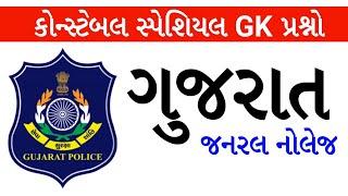 Gujarat General Knowledge for Police Constable exam 2021-22 | gkguru