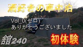 Vol 0（ゼロ）　【酒好きの車中泊】　ありがとうございました