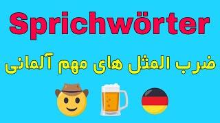 #Sprichwörter #sprichwort ضرب المثل های آلمانی