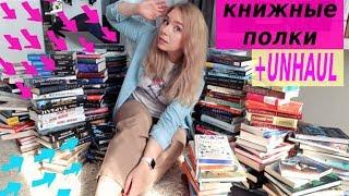 РАЗБИРАЮ КНИЖНЫЕ ПОЛКИ+ UNHAUL