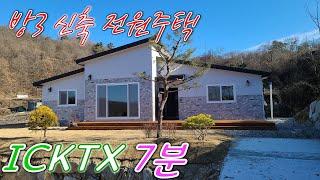 새말IC, KTX 횡성역사 7분 거리의 방3개인 신축 횡성전원주택매매[매번 21207]