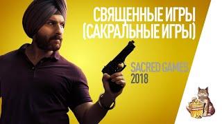 EP101 - Священные игры (Sacred games) - Запасаемся попкорном