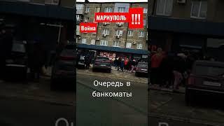 24 февраля Мариуполь Люди снимают последние деньги. Район Черёмушки Приморский район города