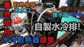 【番外短片】水冷散熱器續集 自製水冷排