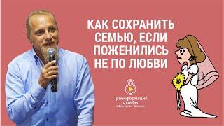 КАК СОХРАНИТЬ СЕМЬЮ В БРАКЕ БЕЗ ЛЮБВИ?