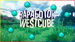 СПОСОБЫ ЗАРАБОТКА НА WESTCUBE | LORENTCRAFT