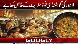 Lahore Kei Gawalmadi Food Street Kai Khas Khabay | Googly News TV