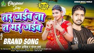 #Bhojpuri तर जईब ना त मर जईब | #Anil_Aashiq | Tar Jaiba Nat Mar Jaiba| #Sonam_Sharma | New Song