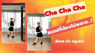 สเตปยอดนิยม ใน Cha Cha Cha ลีลาศกับครูเสาว์