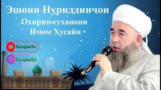 Эшони Нуриддинҷон; Охирин суханони Имом Ҳусайн