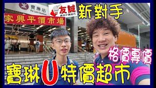 【寶琳街市變身平價超市】挑戰 家興 友誠 賣得更平? $38 西瓜8424 + $9.5 鍚蘭VLT六包+ $5.9 啫喱 @茵怡市場U士多