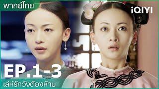 พากย์ไทย: เล่ห์รักวังต้องห้าม (Story of Yanxi Palace) | EP1-3 | iQIYI Thailand