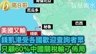 美國又輸 錢凱港受各國歡迎查詢者眾 只顧60%中國關稅輸了佈局［智慧如水 – 高B哥 GBG ］ 20241120