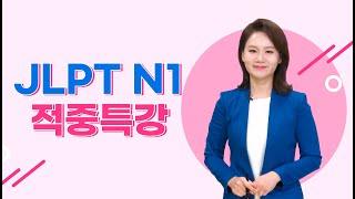 [파고다인강] JLPT 적중특강 N1 - 청해점수도 올려주는 N1 문법 정리!  (이상옥 선생님)