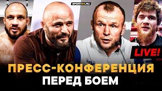 Шлеменко VS Исмаилов: пресс-конференция перед боем / Штырков и Шара Буллет в здании