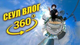 360° ВИРТУАЛЬНЫЙ тур по СЕУЛУ. Корея влог