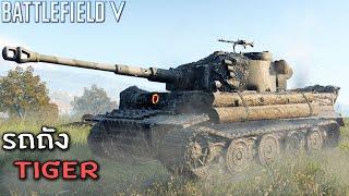 มหาประลัยรถถัง ไทเกอร์ - Battlefield V รีวิว Tiger