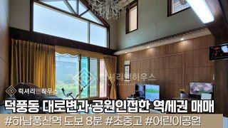 LX-211095 덕풍동 대로변과 공원인접한 역세권 반듯한 단독주택 매매(럭셔리앤하우스 4K 럭셔리앤)