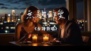 迷音 | 古詩新唱-無題的愛《MV》| 《無題》—李商隱