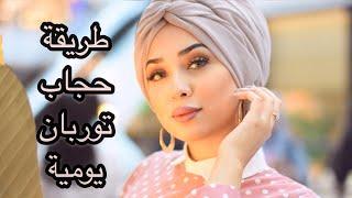 طريقة جديدة لفة حجاب توربان 2020 مع ريتا New Turban Tutorial by Retta.a