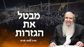 הרב שלום ארוש | רשב"י- מבטל כל הגזרות!!