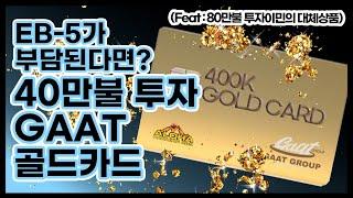 EB-5가 부담된다면? 40만불 투자 ‘GAAT 골드카드' (Feat: 80만불 미국투자이민 대체 상품)