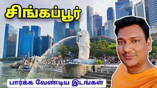  சிங்கப்பூர் சிங்கம் Marina Bay Singapore Tourist Place | Asraf Vlog